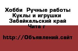 Хобби. Ручные работы Куклы и игрушки. Забайкальский край,Чита г.